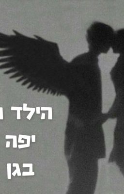 הילד הכי יפה בגן