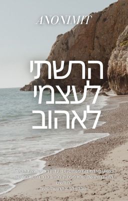 הרשתי לעצמי לאהוב