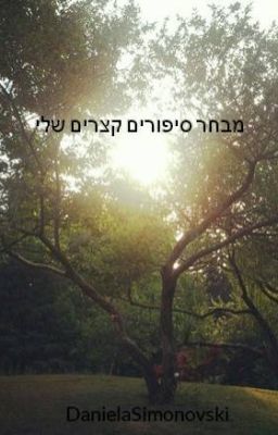 מבחר סיפורים קצרים שלי