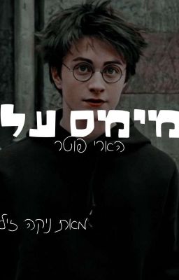 Read Stories מימס על הארי פוטר - TeenFic.Net