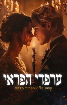 ערפדי הפראי-קומה של אימפריה חדשה