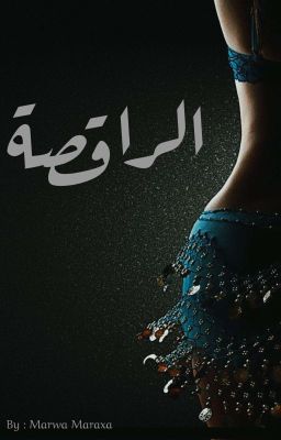 الـــرَاقـِـصَـــة 