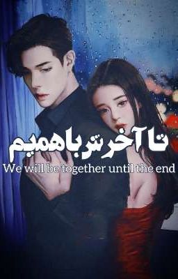 Read Stories 🤍تا آخرش باهمیم_We will be together until the end🤍 - TeenFic.Net
