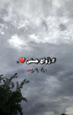 زواج جِني ❤️ ( روايات ليبية ) . 