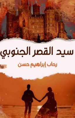 سيد القصر الجنوبي ..ج2 ... من قلبي وعيناك والأيام ...للكاتبة رحاب إبراهيم حسن