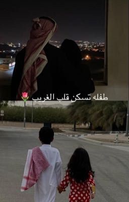 طفله تسكن قلب الغريب 🌷