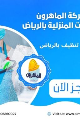 عمال تنظيف بالساعة: جودة عالية وسعر مناسب مع شركة الماهرون بالرياض