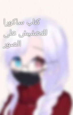 كتاب ساكورا للتحشيش على الصور