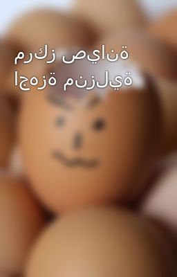 مركز صيانة اجهزة منزلية