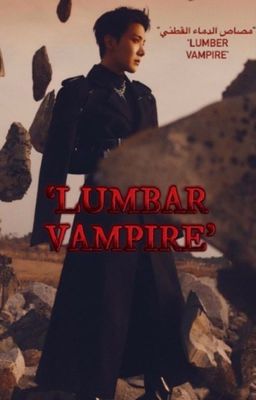 مصاص الدماء القطني ' Lumbar vampire ' 