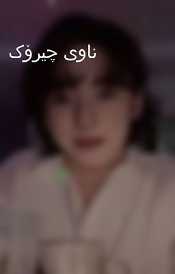 ناوی چیرۆک