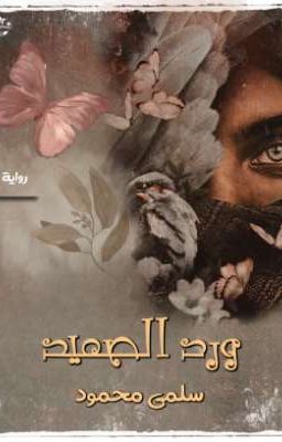 Read Stories ورد الصعيد - TeenFic.Net