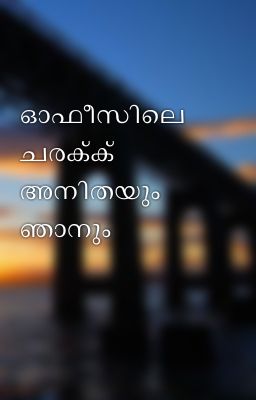 📚 ഓഫീസിലെ ചരക്ക് അനിതയും ഞാനും