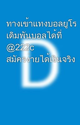 ทางเข้าแทงบอลยูโร เดิมพันบอลได้ที่ @222c สมัครง่ายได้เงินจริง