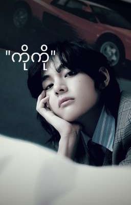 ကိုကို