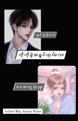 Read Stories ကိုကိုရဲ့အရူပ်ထုပ်လေး(Ongoing) - TeenFic.Net