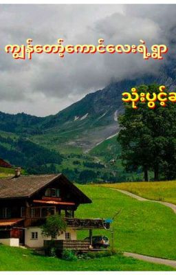 ကျွန်တော့်ကောင်လေးရဲ့ရွာ