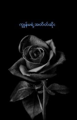 ကျွန်မရဲ့အတိတ်ဆိုး