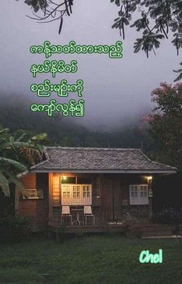 ကန္႔သတ္ထားသည့္နယ္နိမိတ္စည္းမ်ဥ္းကိုေက်ာ္လြန္၍