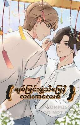 Read Stories (ချစ်ခြင်းဖွဲ့သီမြေနီလမ်းကလေးစီ)(Complete) - TeenFic.Net