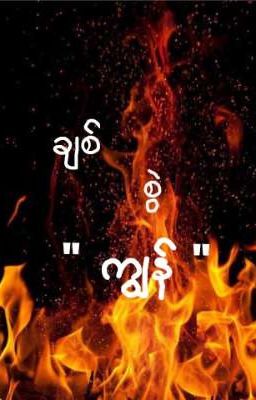 ချစ်စွဲကျွန် 