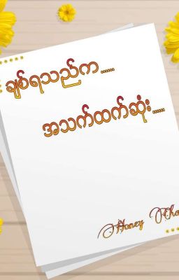 ချစ်ရသည်က...အသက်ထက်ဆုံး✨ခ်စ္ရသည္က...အသက္ထက္ဆံုး✨(Completed) 