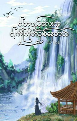 ငါ့တပည့်လေးက ငါ့ကို ကြိတ်ချစ်နေတယ် (Complete-BL)