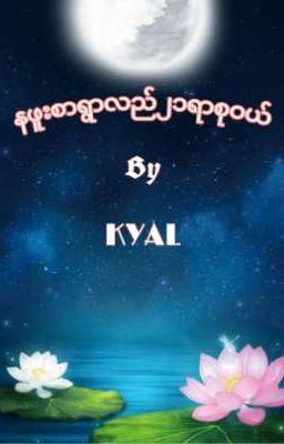 နဖူးစာရွာလည်၂၁ရာစုဝယ် [ BL Short Story Completed ]