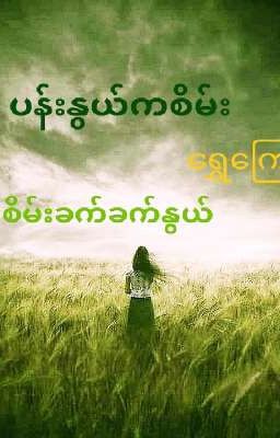 ပန်းနွယ်ကစိမ်း