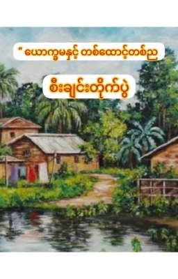  ယောက္ခမနှင့် တစ်ထောင့်တစ်ည စီးချင်းတိုက်ပွဲ (Ongoing) 