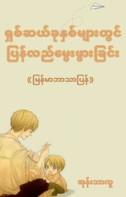 ရှစ်ဆယ်ခုနှစ်များတွင် ပြန်လည်မွေးဖွားခြင်း 『မြန်မာဘာသာပြန်』