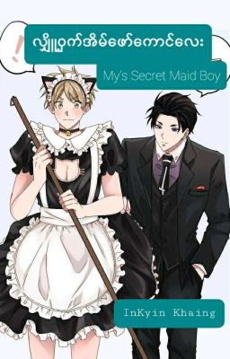 လှို့ဝှက်အိမ်ဖော်ကောင်လေး[My's Secret Maid Boy]