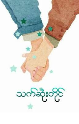 Read Stories သက်ဆုံးတိုင်||completed|| - TeenFic.Net