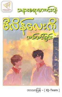 သနားစရာဗီလိန်လေးကို ကယ်တင်ခြင်း (ဘာသာပြန်)