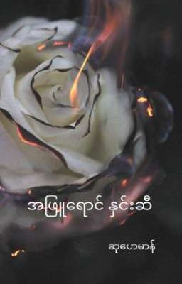 အဖြူရောင် နှင်းဆီ(U+Z)(Ongoing)