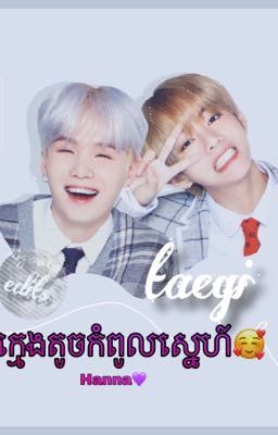 🥰ក្មេងតូចកំពូលស្នេហ៍🥰(complete ✔)