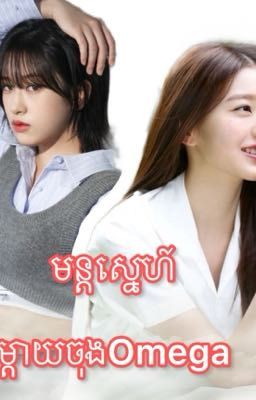 មន្តស្នេហ៍ម្តាយចុងOmega (Annyeongz Fanfic)