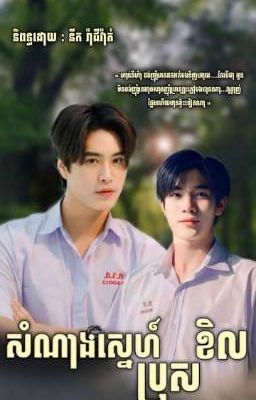 ~ សំណាងស្នេហ៍ប្រុសខិល - Luck love bad boy✨🚬