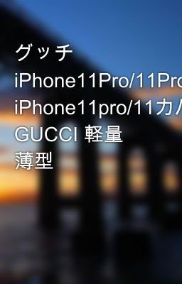 グッチ iPhone11Pro/11Promaxケース iPhone11pro/11カバー GUCCI 軽量 薄型