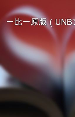 一比一原版（UNB文凭证书）新布伦瑞克大学毕业证如何办理毕业成绩单《Q/微741003700》