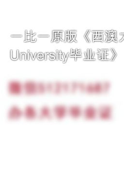 一比一原版《西澳大学毕业证如何购买》微信512171687《怎么办理UWA University毕业证》《UWA文凭》《澳洲西澳大学毕业证成