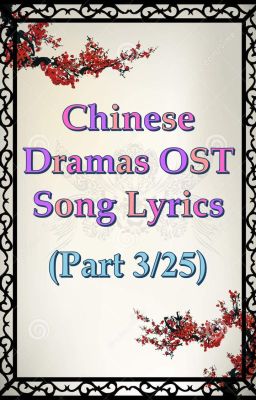 中国戏剧 原声带 歌曲歌词 (Part 3/25)