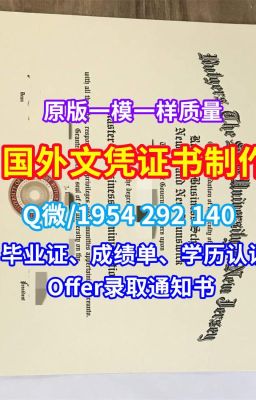 《办理国外学历阿姆斯特丹皇家艺术学院文凭证书成绩单开除办理》Q/微1954292140荷兰硕士文凭证书原版仿制阿姆斯特丹皇家艺术学院毕业证成绩单照片成绩单GPA