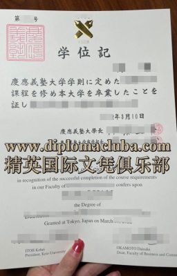 办理庆应义塾大学毕业证，高仿庆应义塾大学文凭，购买Keio University学历学位证书