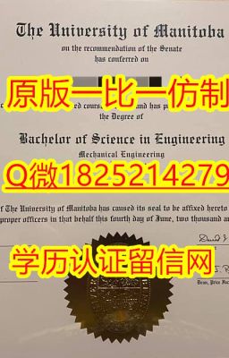 【加拿大曼尼托巴大学毕业证成绩单】1825214279Q微文凭办理流程