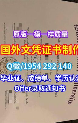 《哪里能买到假文凭水牛城大学文凭成绩单修改快速制作》Q/微1954292140美国学历证书官方认证水牛城大学毕业证书尺寸荣誉学位证书|真实可查美国UB学历证书|