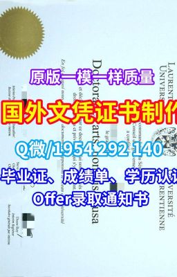 国外学历认证流程《官方认证约翰霍普金斯大学学位证、毕业证、成绩单》（Q/微1954292140）《加急办理美国JHU学历学位认证成绩单文凭学历证书、学位证书、成