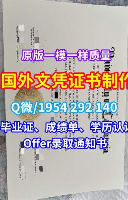 《国外学历认证老道明大学学位证、毕业证、成绩单论文没过》Q/微1954292140美国学历证书定制老道明大学毕业证字体学位证书|原版定制美国ODU学历证书|老道