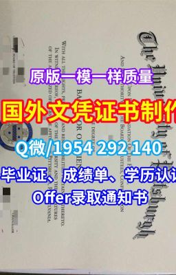 国外文凭《原版复刻路易斯大学文凭学历认证成绩单》（Q/微1954292140）《原版制作美国Lewis文凭学历证书成绩单文凭成绩单修改》美国本科文凭仿制路易斯大