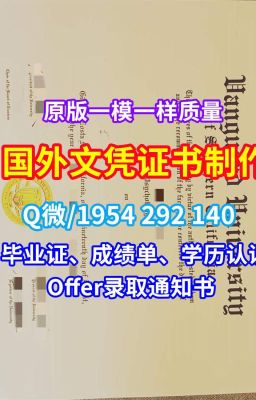 《国外文凭办理新罕布什尔大学毕业证成绩单文凭证书1比1仿制》Q/微1954292140美国毕业文凭证书哪里购买新罕布什尔大学本科毕业证学位证书扫描件|挂科UNH